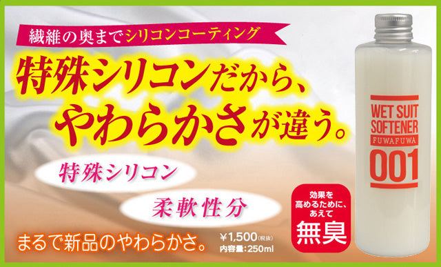 “Fufuwanomoto”潜水服柔顺剂 250ml