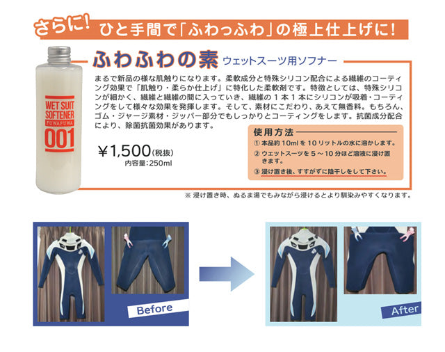 “Fufuwanomoto”潜水服柔顺剂 250ml