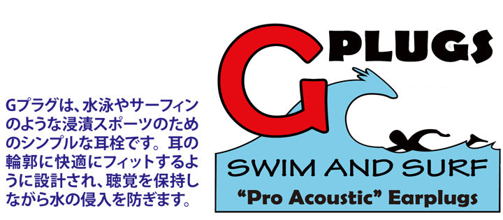 『G-Plug』耳栓