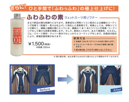 “Fufuwanomoto”潜水服柔顺剂 250ml