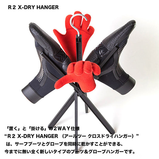 『R2 X-DRY』靴子手套衣架